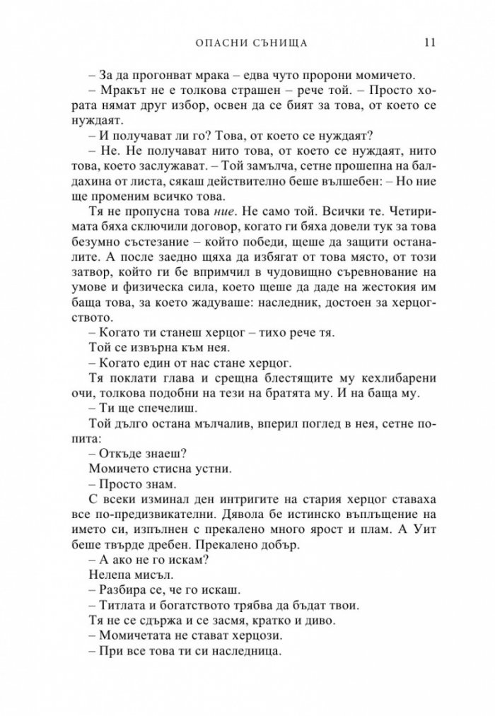 Опасни сънища