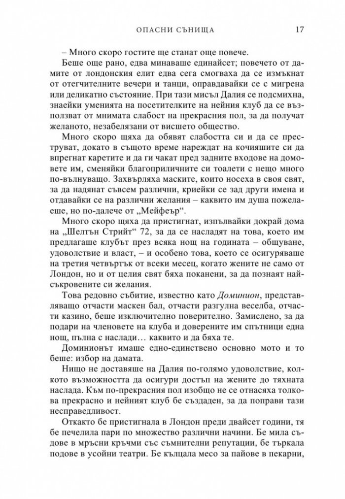 Опасни сънища