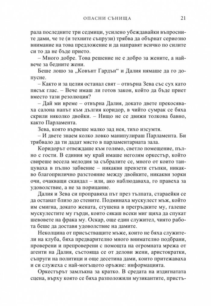 Опасни сънища