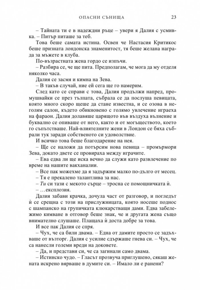 Опасни сънища