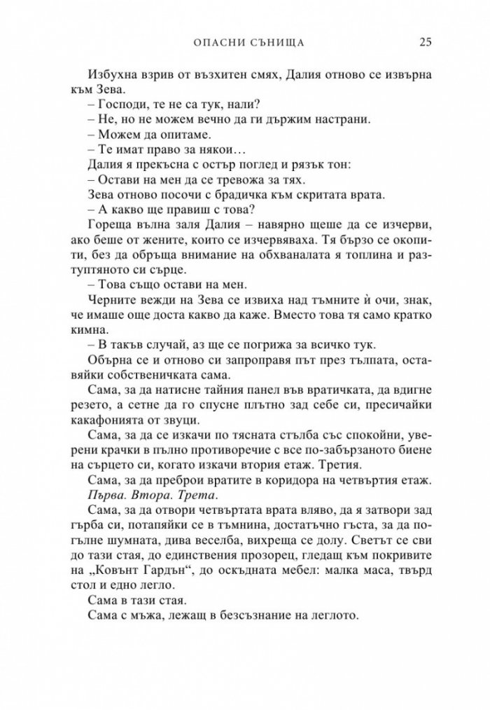 Опасни сънища
