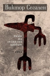 Химн на легналия дракон. Избрани стихове