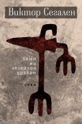 Химн на легналия дракон. Избрани стихове