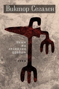 Химн на легналия дракон. Избрани стихове