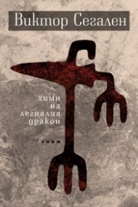 Химн на легналия дракон. Избрани стихове