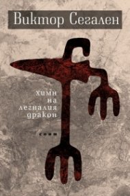 Химн на легналия дракон. Избрани стихове
