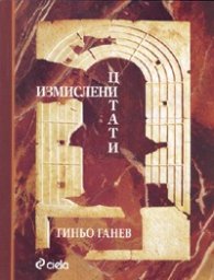 Измислени цитати