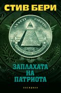 Заплахата на патриота