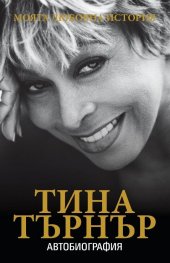 Моята любовна история. Автобиография