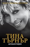 Моята любовна история. Автобиография