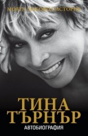 Моята любовна история. Автобиография