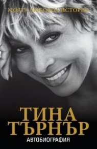 Моята любовна история. Автобиография