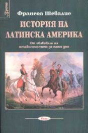 История на Латинска Америка: От обявяване на Независимостта до наши дни