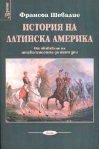 История на Латинска Америка: От обявяване на Независимостта до наши дни