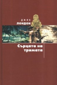 Сърцата на тримата