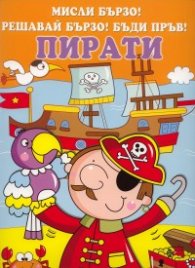 Мисли бързо! Решавай бързо! Бъди пръв! Пирати