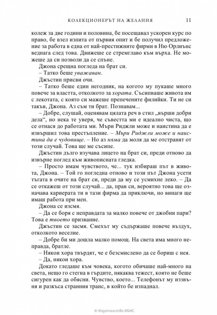 Колекционерът на желания