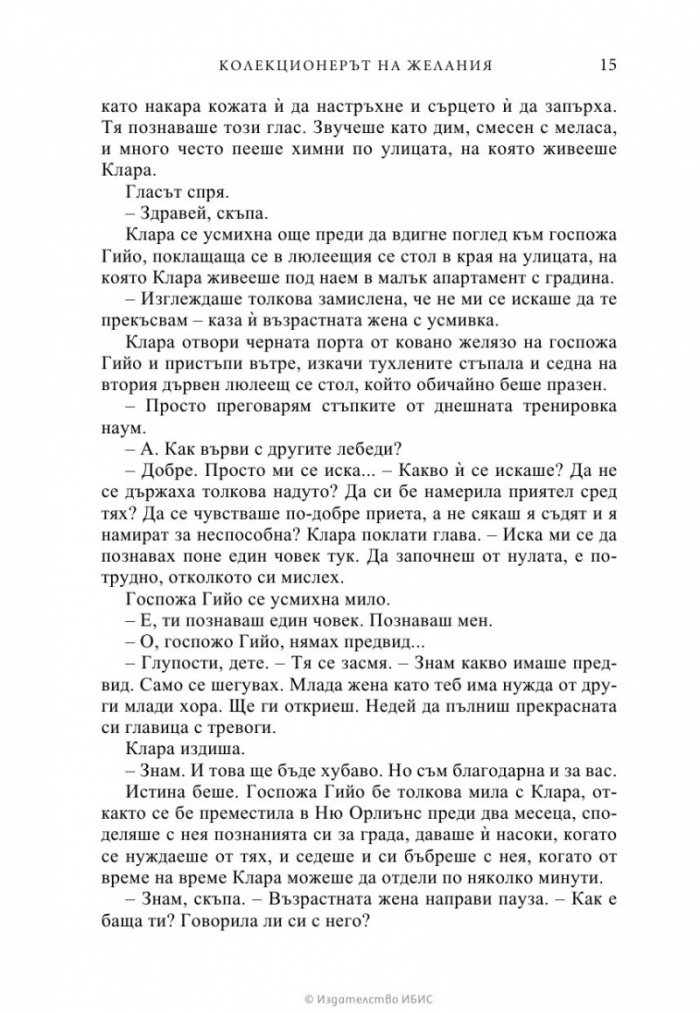 Колекционерът на желания