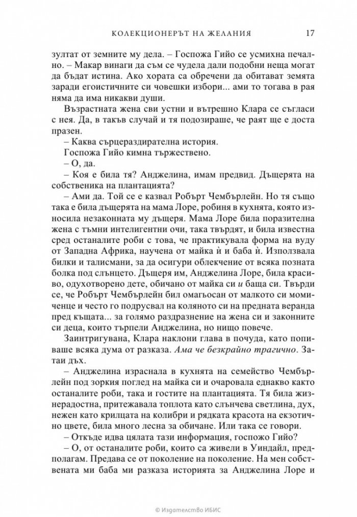 Колекционерът на желания