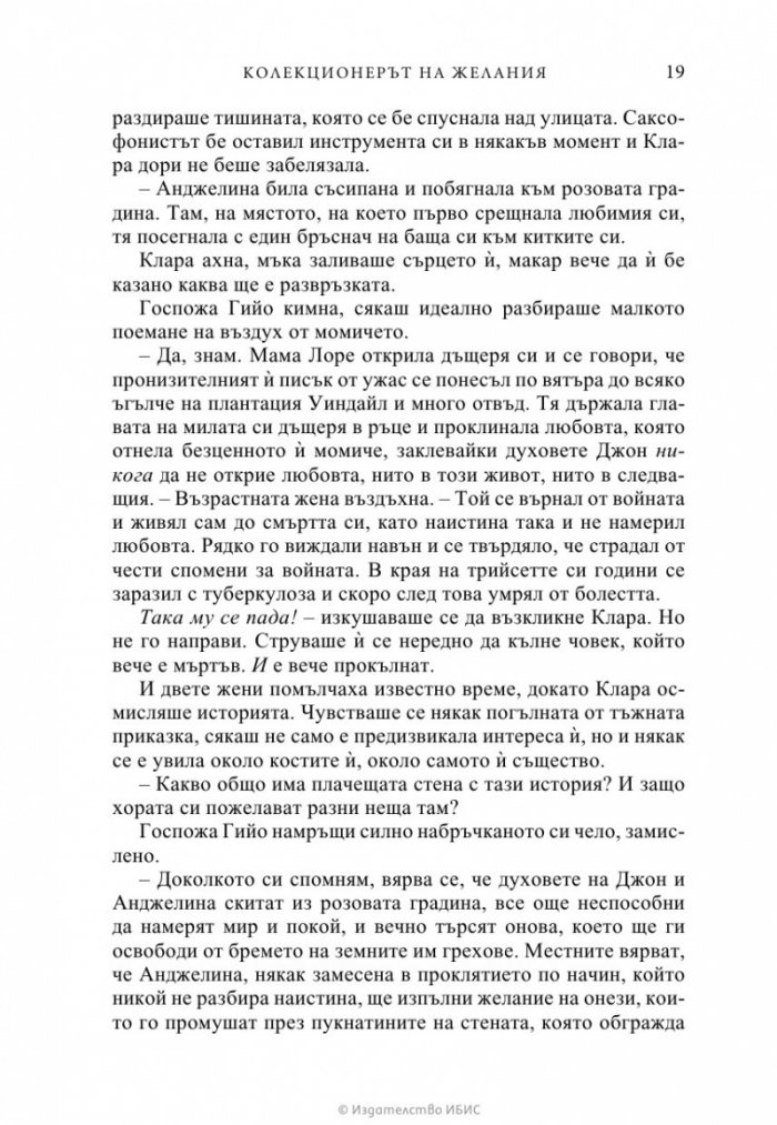 Колекционерът на желания