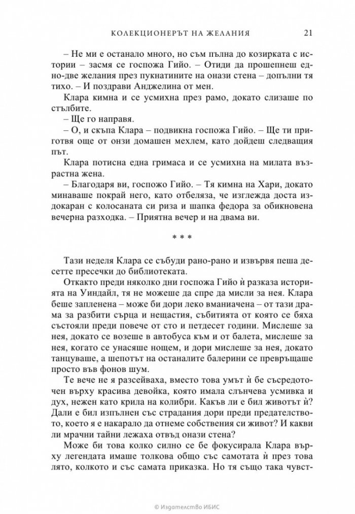 Колекционерът на желания