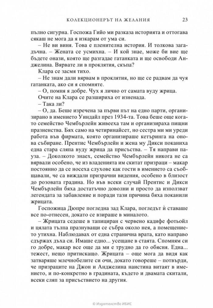 Колекционерът на желания