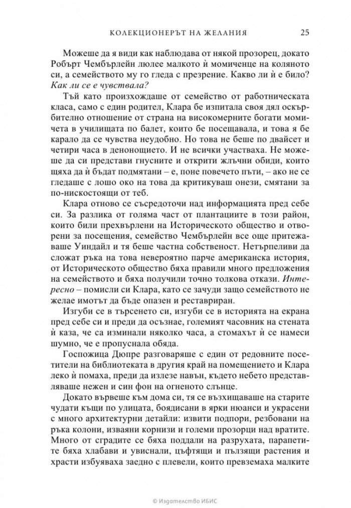 Колекционерът на желания
