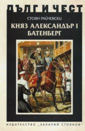 Княз Александър Батенберг I