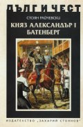 Княз Александър Батенберг I