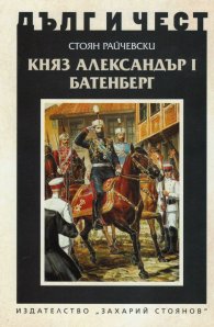 Княз Александър Батенберг I