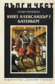 Княз Александър Батенберг I