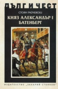 Княз Александър Батенберг I