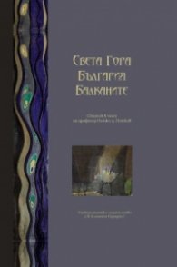 Света Гора. България. Балканите. Сборник в чест на проф. Петко Д.. Петков