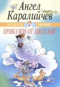 Приказки от цял свят/ Ангел Каралийчев