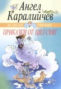 Приказки от цял свят/ Ангел Каралийчев