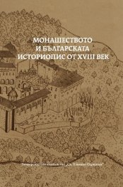 Монашеството и българската историопис от XVIII век