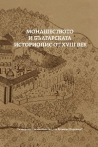 Монашеството и българската историопис от XVIII век