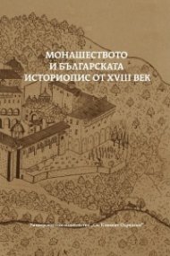 Монашеството и българската историопис от XVIII век