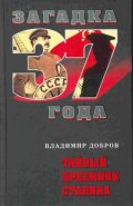 Тайный преемник Сталина