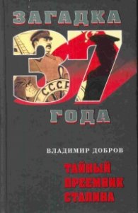 Тайный преемник Сталина