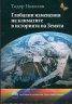 Глобални изменения на климатите в историята на Земята