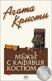 Мъжът с кафявия костюм