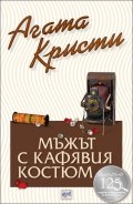 Мъжът с кафявия костюм