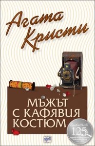 Мъжът с кафявия костюм