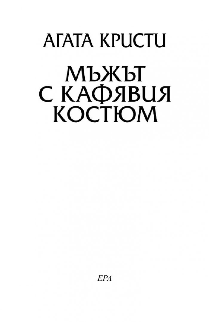 Мъжът с кафявия костюм