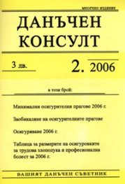 Данъчен консулт; Бр.2/2006