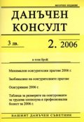 Данъчен консулт; Бр.2/2006