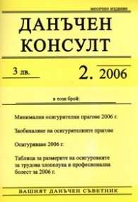 Данъчен консулт; Бр.2/2006