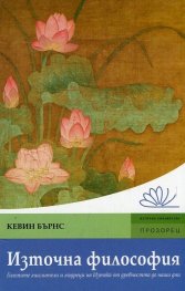 Източна философия (Големите мислители и мъдреци на Изтока от древността до наши дни)