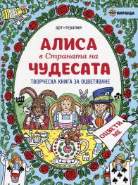 Алиса в Страната на чудесата. Творческа книга за оцветяване